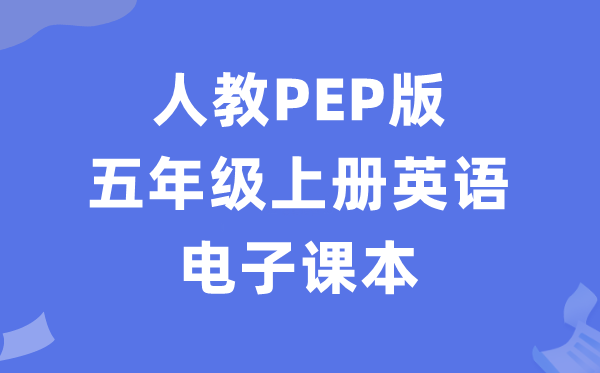 人教PEP版五年级上册英语电子讲义讲义（PDF电子版）