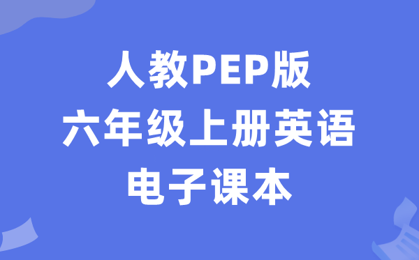 人教PEP版六年级上册英语电子讲义讲义（PDF电子版）