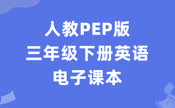人教PEP版三年级下册英语电子讲义讲义（PDF电子版）