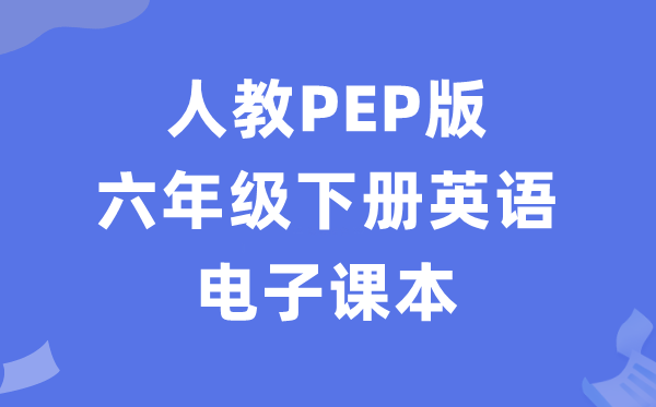 人教PEP版六年级下册英语电子讲义讲义(PDF电子版)