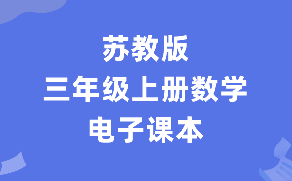 苏教版三年级上册数学电子讲义讲义（PDF电子版）