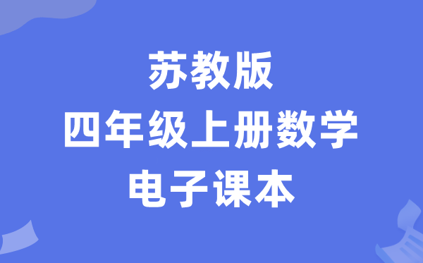 苏教版四年级上册数学电子讲义讲义（PDF电子版）