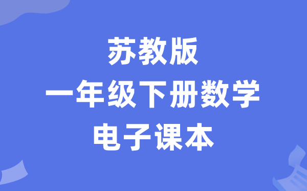 苏教版一年级下册数学电子讲义讲义（PDF电子版）
