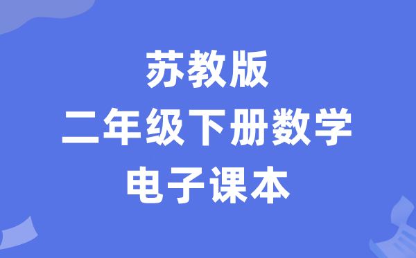 苏教版二年级下册数学电子讲义讲义（PDF电子版）