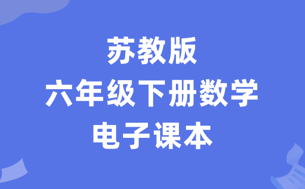 苏教版六年级下册数学电子讲义讲义（PDF电子版）