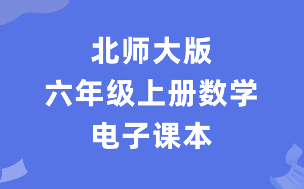 北师大版六年级上册数学电子讲义讲义（PDF电子版）