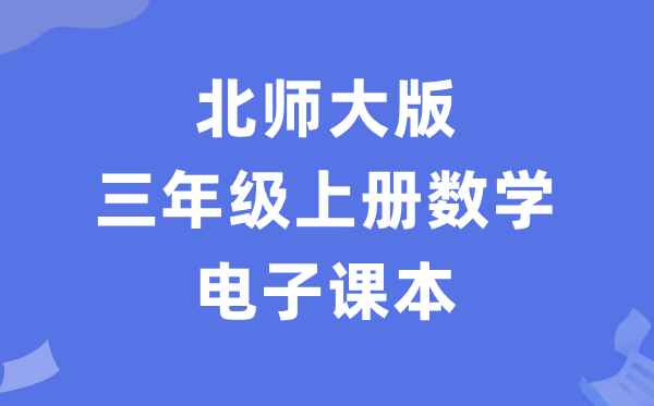 北师大版三年级上册数学电子讲义讲义（PDF电子版）
