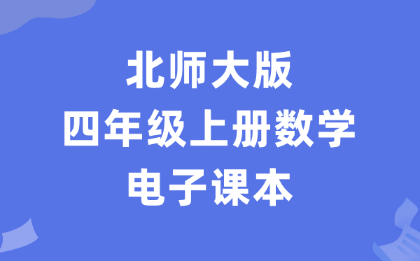 北师大版四年级上册数学电子讲义讲义（PDF电子版）