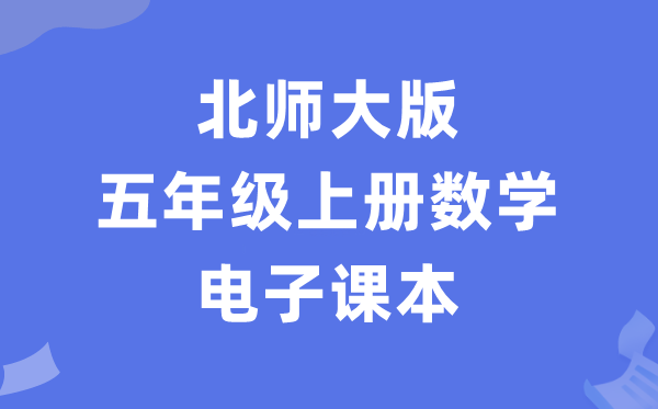 北师大版五年级上册数学电子讲义讲义（PDF电子版）