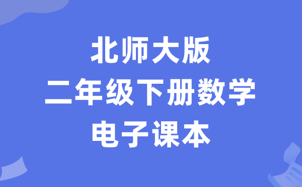 北师大版二年级下册数学电子讲义讲义（PDF电子版）
