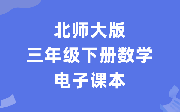 北师大版三年级下册数学电子讲义讲义（PDF电子版）
