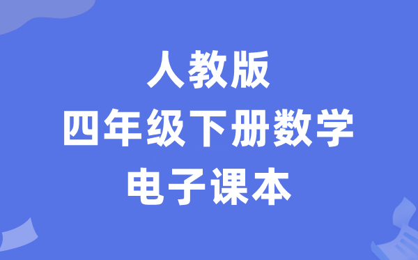 人教版四年级下册数学电子讲义讲义（PDF电子版）