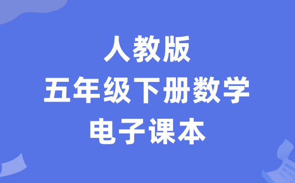 人教版五年级下册数学电子讲义讲义(PDF电子版)