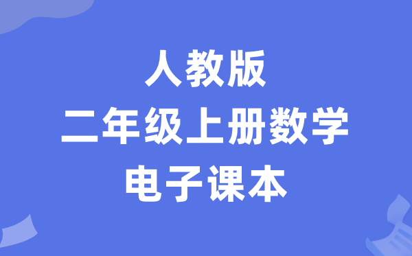 人教版二年级上册数学电子讲义讲义（PDF电子版）