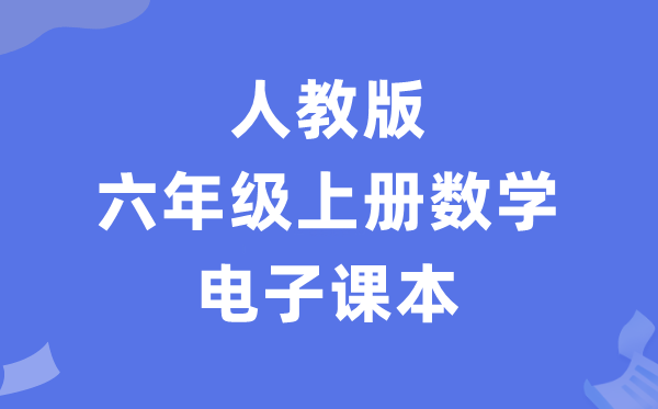 人教版六年级上册数学电子讲义讲义（PDF电子版）