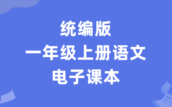 人教统编版一年级上册语文电子讲义讲义(PDF电子版)