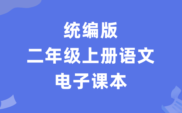 人教统编版二年级上册语文电子讲义讲义(PDF电子版)