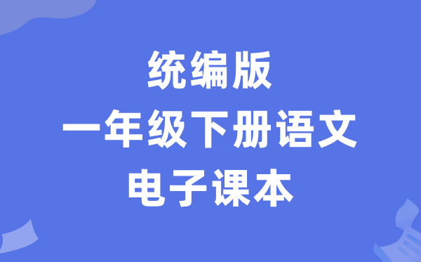 人教统编版一年级下册语文电子讲义讲义(PDF电子版)