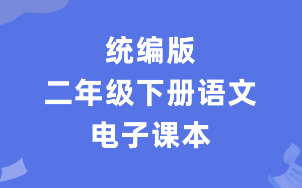 人教统编版二年级下册语文电子讲义讲义(PDF电子版)