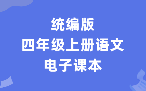 人教统编版四年级上册语文电子讲义讲义(PDF电子版)