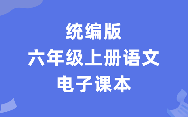 人教统编版六年级上册语文电子讲义讲义(PDF电子版)