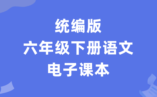 人教统编版六年级下册语文电子讲义讲义(PDF电子版)