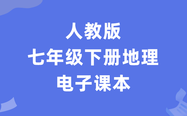 人教版七年级下册地舆电子讲义讲义(PDF电子版)