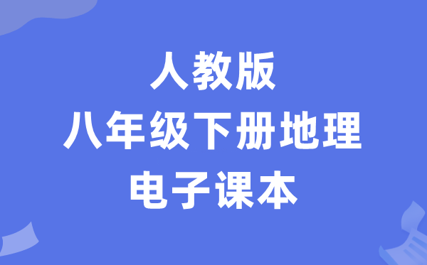 人教版八年级下册地舆电子讲义讲义（PDF电子版）