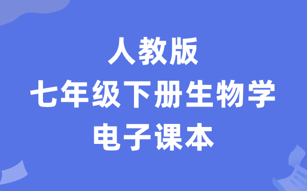 人教版七年级下册生物电子讲义讲义(PDF电子版)
