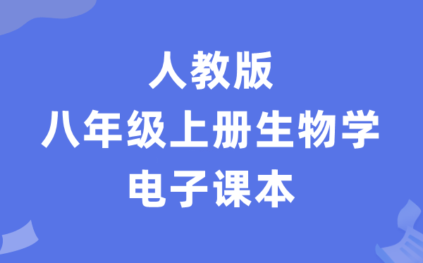 人教版八年级上册生物电子讲义讲义(PDF电子版)