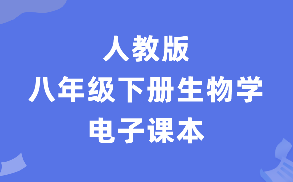 人教版八年级下册生物电子讲义讲义（PDF电子版）