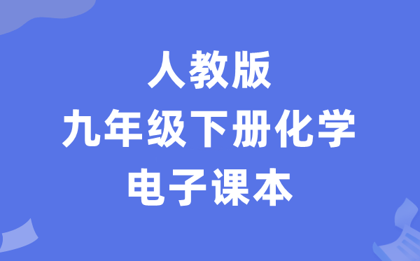 人教版九年级下册化学电子讲义讲义(PDF电子版)