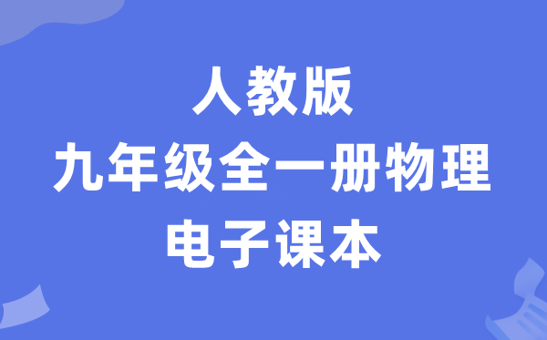 人教版九年级全一册物理电子讲义讲义(PDF电子版)