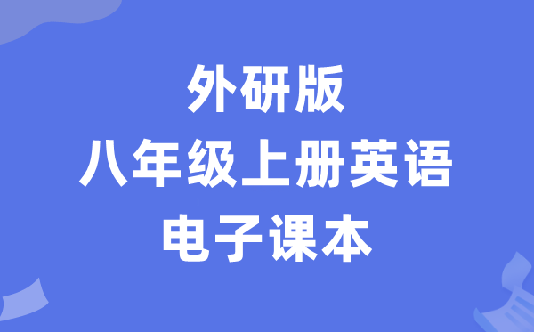 外研版八年级上册英语电子讲义讲义（PDF电子版）