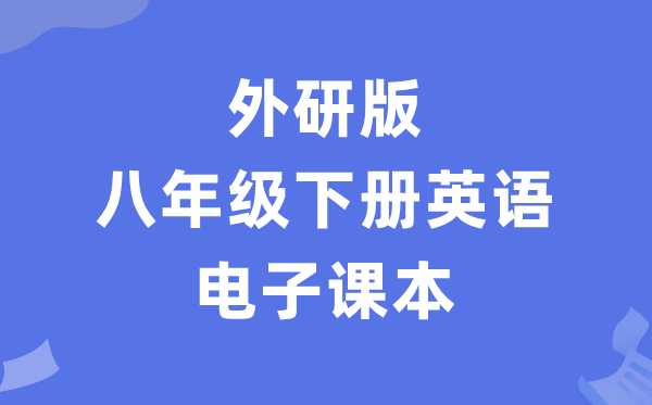 外研版八年级下册英语电子讲义讲义(PDF电子版)