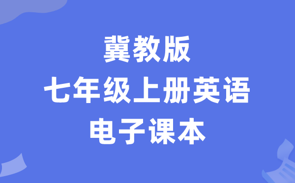 冀教版七年级上册英语电子讲义讲义(PDF电子版)