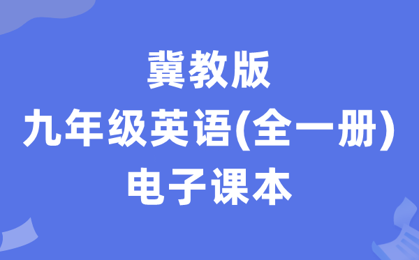 冀教版九年级英语电子讲义讲义(全一册PDF电子版)