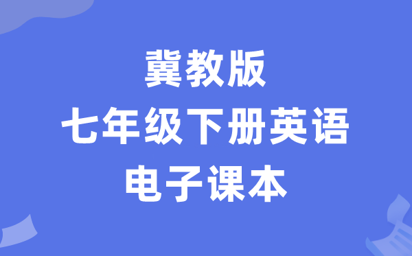 冀教版七年级下册英语电子讲义讲义(PDF电子版)