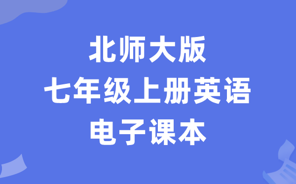 北师大版七年级上册英语电子讲义讲义(PDF电子版)