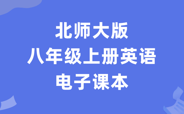 北师大版八年级上册英语电子讲义讲义(PDF电子版)