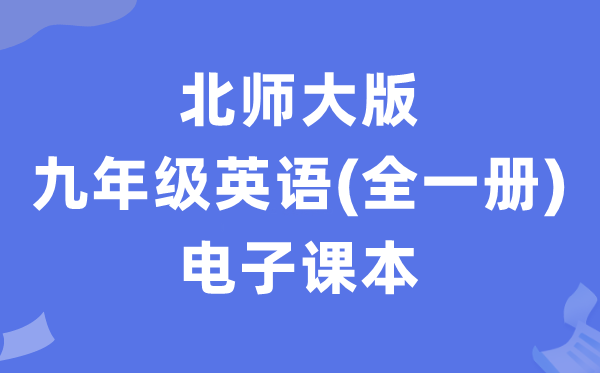 北师大版九年级英语电子讲义讲义(全一册PDF电子版)