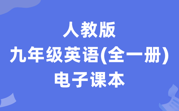 人教版九年级英语电子讲义讲义（全一册PDF电子版）