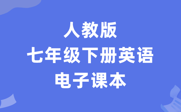 人教版七年级下册英语电子讲义讲义(PDF电子版)