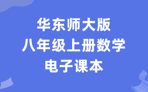 华东师大版八年级上册数学电子讲义讲义（PDF电子版）