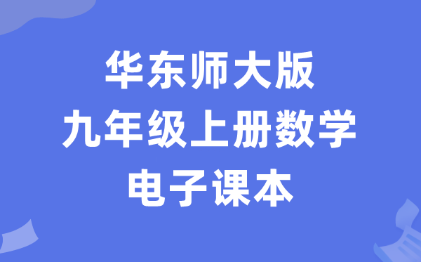 华东师大版九年级上册数学电子讲义讲义(PDF电子版)