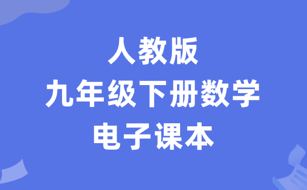 人教版九年级下册数学电子讲义讲义(PDF电子版)