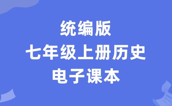 人教统编版七年级上册汗青电子讲义讲义(PDF电子版)