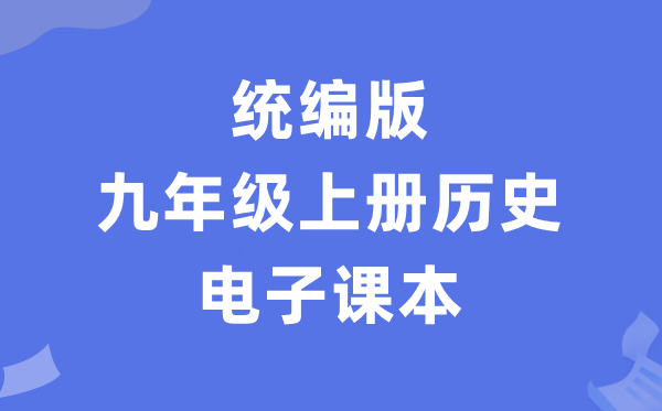 人教统编版九年级上册汗青电子讲义讲义（PDF电子版）