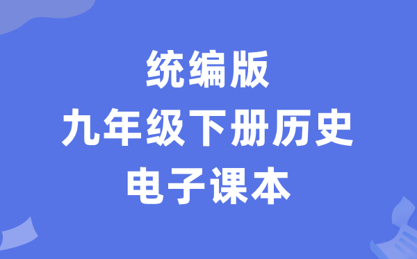 人教统编版九年级下册汗青电子讲义讲义(PDF电子版)