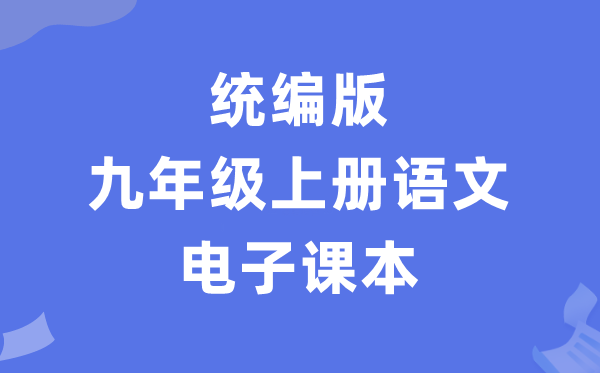 人教统编版九年级上册语文电子讲义讲义(PDF电子版)